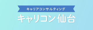 キャリアコンサルティング