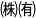 括弧付き文字例